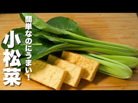 【小松菜の簡単レシピ】厚揚げと炒めるだけ！やばうま