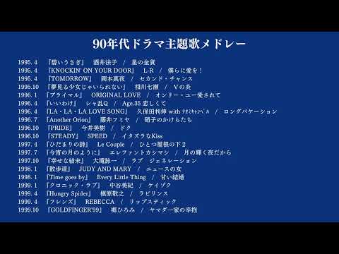 90年代ドラマ主題歌メドレー