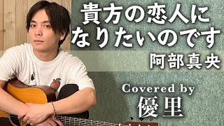 阿部真央【貴方の恋人になりたいのです】を歌ってみた【cover】