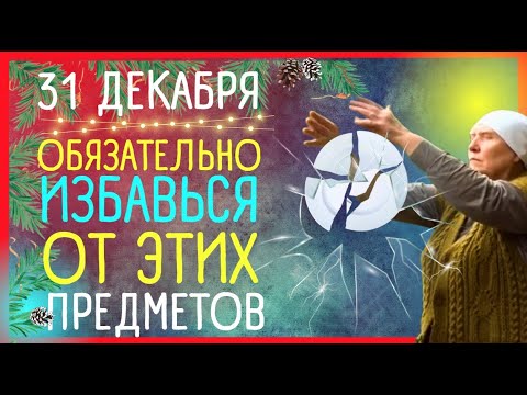 ПРИМЕТЫ ❌ ЧТО категорически НЕЛЬЗЯ делать 31 декабря и 1 января | Приметы Советы