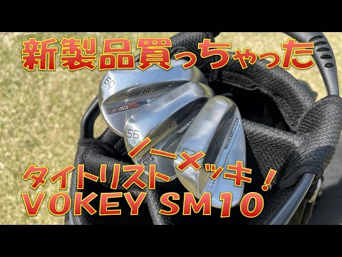 【新製品買っちゃった】VOKEYボーケイSM10ウェッジ