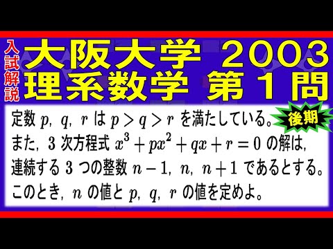 【入試解説】大阪大学2003理系数学第１問（後期）