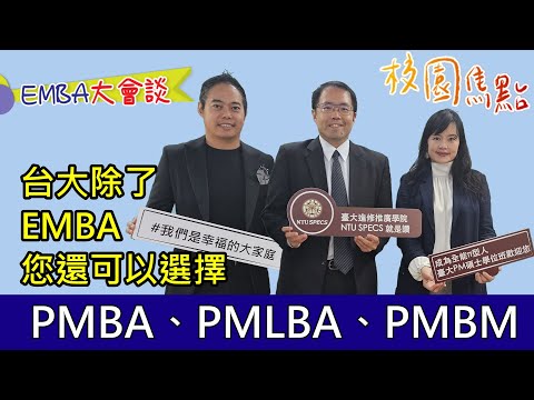 除了EMBA以外，台大提供你更多不同選擇！台大PM碩士在職學位學程三大學程，您一定要知道！【校園焦點｜EMBA大會談｜國立臺灣大學進修推廣學院｜台大PMBA、PMLBA、PMBM】