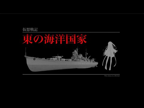 【Hoi4】東の海洋国家【物語風　日本】