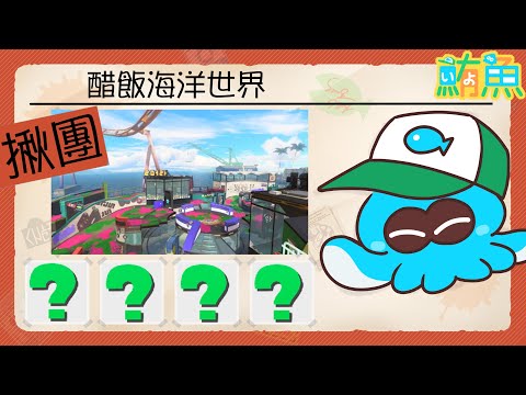 【揪團】這回換阿鮪去參加你的揪團【斯普拉遁3/Splatoon3/Salmon Run Next Wave/野團傳說999】