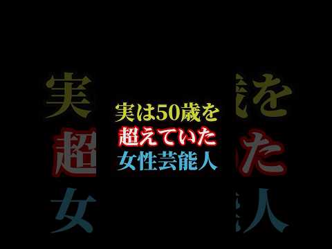 実は50歳を超えていた女性芸能人#雑学