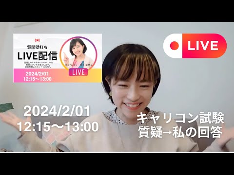 【LIVE】キャリコン受験｜質問壁打ち（2024年2月1日）