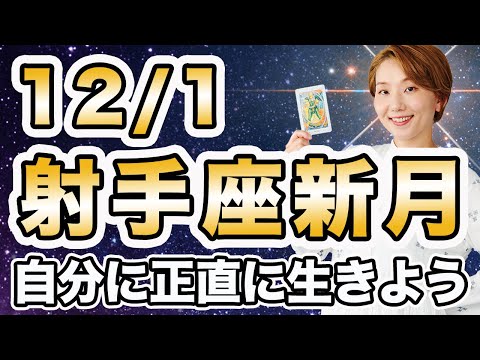 12/1 射手座新月♐️🌕 エネルギー解説！上昇気流にしっかり乗ろう🌈 自分の気持ちにもっと正直になっていい💕