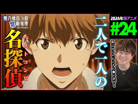 鴨乃橋ロンの禁断推理 2期 第24話 同時視聴 アニメリアクション Ron Kamonohashi Deranged Detective Episode 24 Anime Reaction