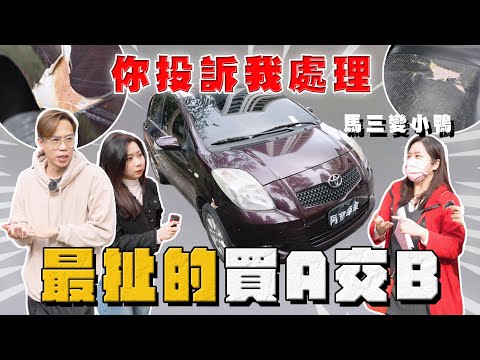 【中古車大揭秘】你投訴我處理 最扯買A交B  定新馬三直接變老小鴨！