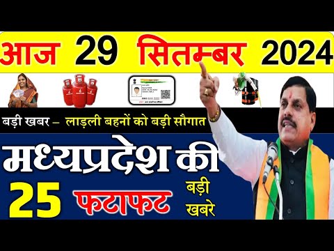 29 September 2024 Madhya Pradesh News मध्यप्रदेश समाचार। Bhopal Samachar| cm mohan