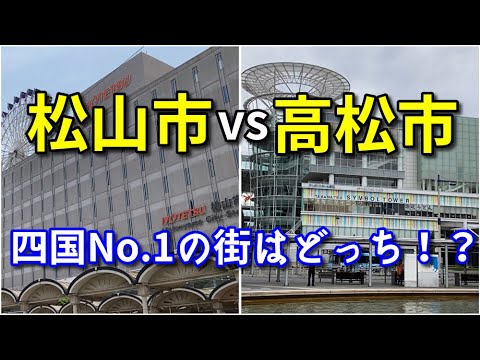 【都市比較】松山市vs高松市　四国第一の都市は…！？【街並み・データ】