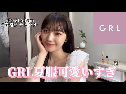 【GRL】絶対買うべき！5日間夏服コーデ💗全部大優勝だった🥹