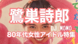 鷺巣詩郎/80年代女性アイドル DJ MOMO