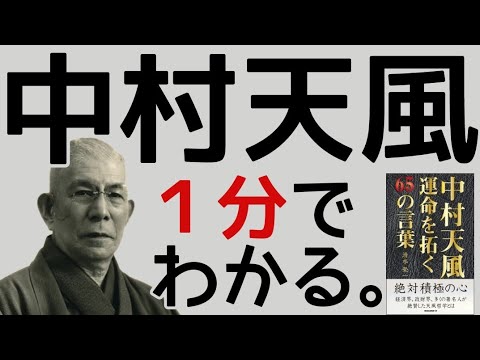 中村天風の名言８選 大谷翔平が愛読する 心身統一法 安定打坐 運命を拓く 朗読 書評 本要約 おすすめ本 自己啓発