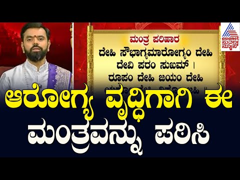 ಆರೋಗ್ಯ ವೃದ್ಧಿಗಾಗಿ ಈ ಮಂತ್ರವನ್ನು ಪಠಿಸಿ | Vara Bhavishya | Weekly Horoscope In Kannada | Suvarna News