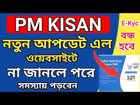 PM Kisan ওয়েবসাইটে নতুন আপডেট এল l PM Kisan important Update in online Portal l PM Kisan