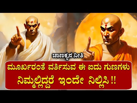 Chanakya Niti | ಮೂರ್ಖರಂತೆ ವರ್ತಿಸುವ ಈ 5 ಗುಣಗಳು ನಿಮ್ಮಲ್ಲಿದ್ದರೆ ಇಂದೇ ಬಿಟ್ಟು ಬಿಡಿ