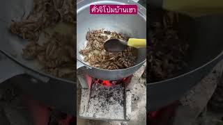 คั่วจิโป่มบ้านๆ#อาหารอีสานแซ่บๆ #streetfood #thaifood