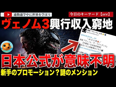 ナニこれ？シリーズ中ワーストの出だしとなった「ヴェノム ザ・ラストダンス」の現在の状況はこれ！日本公式Xの意味不明な行動がバズってしまう・・・