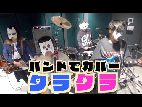 バンドで スパイファミリーOP『クラクラ(Ado)』を演奏。流田Project