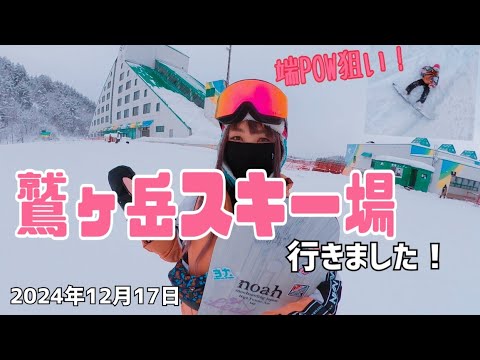 鷲ヶ岳スキー場に行きました！一日中雪のゲレンデでパウダー狙い？！