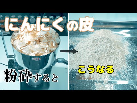 【肥料や出汁作りなどに】にんにくの皮を粉砕してパウダー加工（ハイスピードミル）