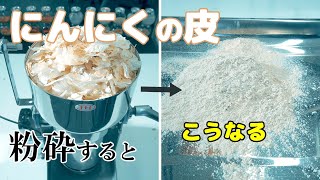 【肥料や出汁作りなどに】にんにくの皮を粉砕してパウダー加工（ハイスピードミル）