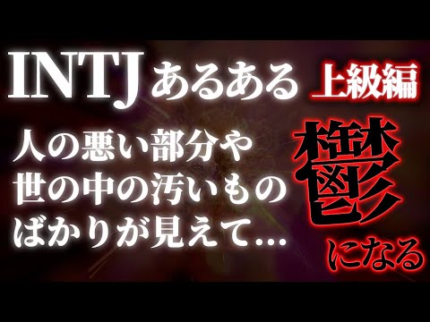 【INTJの特徴(上級編)】「孤立して塞ぎ込む」失敗を避け、圧倒的な「未来を見据える力」を発揮して成功するための秘訣【MBTI深掘りシリーズ】