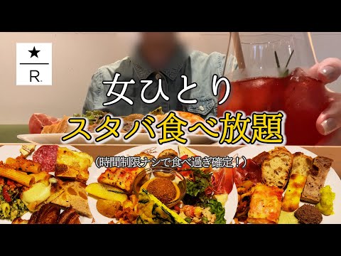 【スタバ食べ放題】大満足！日本に１つしかないスターバックス食べ放題に行ってみた！