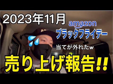 【売り上げ報告】当てが外れた11月。。。