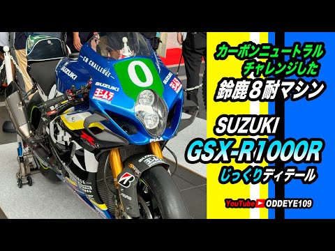 鈴鹿８耐用 スズキGSX-R1000R カーボンニュートラル挑戦マシン じっくりディテール!  819バイクの日秋葉原2024 UDXアキバスクエア