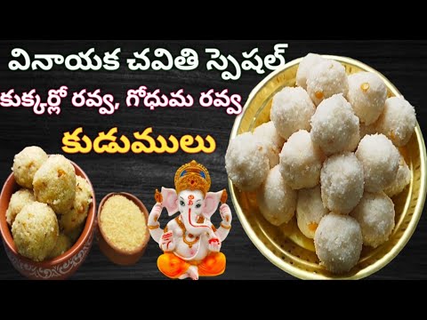 Undrallu recipe in Telugu|Ganesh Chaturthi Prasadam |రవ్వ కుడుములు ఈజీగా ఇలా కుక్కర్లో చేయొచ్చు