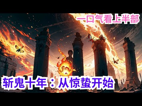 《斩鬼十年：从惊蛰开始》上半部：2046年，惊蛰日，十二根石柱崛地而起，随着一声响指，第一缕非自然火焰摇曳在拇指之上，至此，人类迈入一个新的时代--觉醒时代。