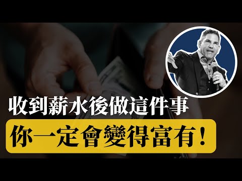 如何領薪水也能成為有錢人？  |  富人的思維！帶你走去窮人的 6 種方法！