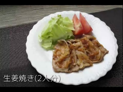 山口県立大学栄養学科調理学研究室　～生姜焼きレシピ～