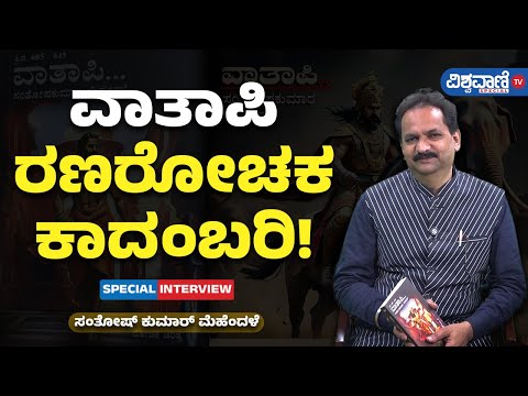 Santosh Kumar Mehendale Novel | ವಾತಾಪಿ ರಣರೋಚಕ ಕಾದಂಬರಿ!|Vishwavani TV Special