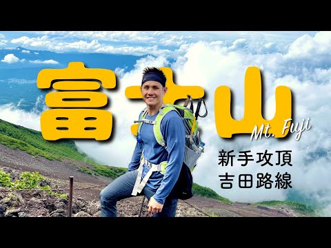 爬富士山原來這麼簡單｜零經驗攻頂心得、吉田路線全記錄