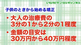 【千葉県 船橋市 歯医者】お子さんの矯正_そのタイミングと費用_いなだデンタルチャンネル031（口腔ケアチャンネル）