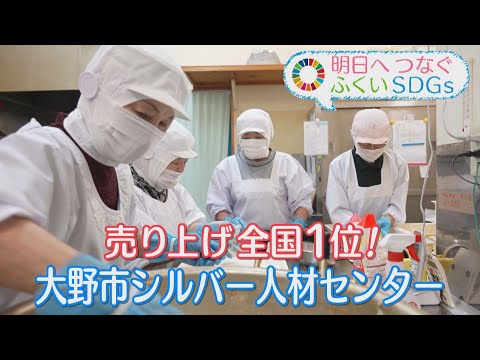 大野市シルバー人材センター　北川幸子さん（大野市）～売り上げ５年連続全国１位！その秘密は？～