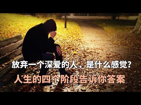 放弃一个深爱的人，是什么感觉？人生的四个阶段告诉你答案