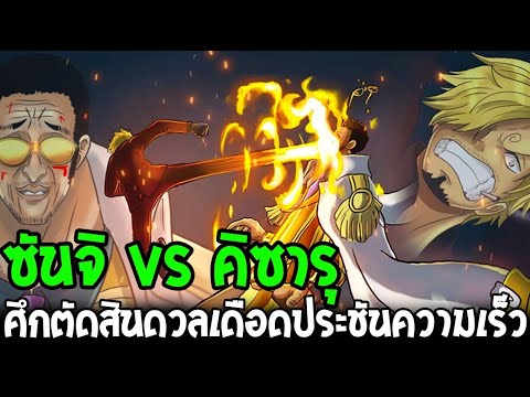 วันพีช : ซันจิ vs คิซารุ ศึกตัดสินดวลเดือดประชันความเร็ว !? - OverReview