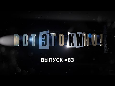 «Вот это кино!» #83 | Гиви Сихарулидзе