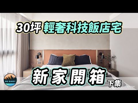 【RB買房新手 #23】輕奢飯店風主臥大揭密！客房小空間也能有大收納 | 室內設計 | 新家裝潢 | 空間規劃 | feat. 晚安奈特