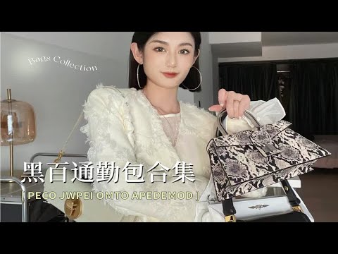 春日包包合集｜4只黑白时尚通勤Bags 超实用！