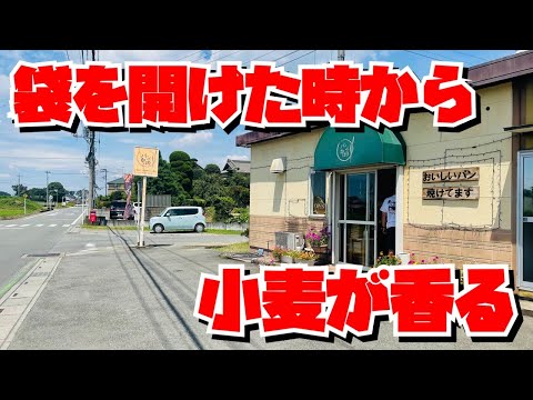 【埼玉グルメ】あの有名直売店でも売ってる・手作り・無添加にこだわった美味しいパンがリーズナブルに・麦が香る「パンのかほり」