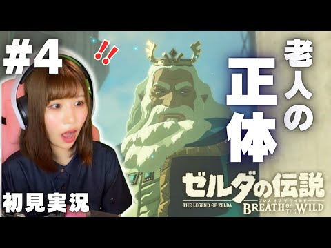 【ゼルダの伝説 ブレスオブザワイルド #4 】なんだこのゲーム凄すぎる…！！  【女性実況者 / 初見実況】