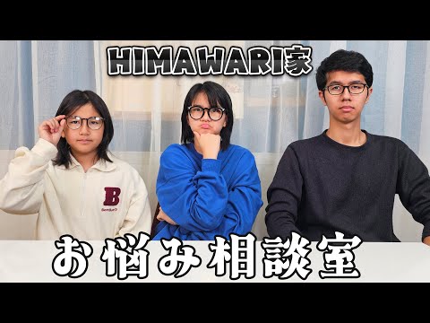 まーちゃんおーちゃんがお悩みを解決！？HIMAWARIお悩み相談室♪himawari-CH