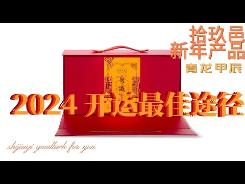 2024 強運開年的最佳選擇 無任何副作用的增運路徑 千人好評回購 一年僅此一次結緣機緣 珍惜機緣  拾玖邑新年產品套裝介紹全程硬廣  #小宇宙#修行#