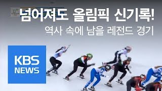 쇼트트랙 여자 3,000m 준결승 - 2018 평창동계올림픽 / KBS뉴스(News)